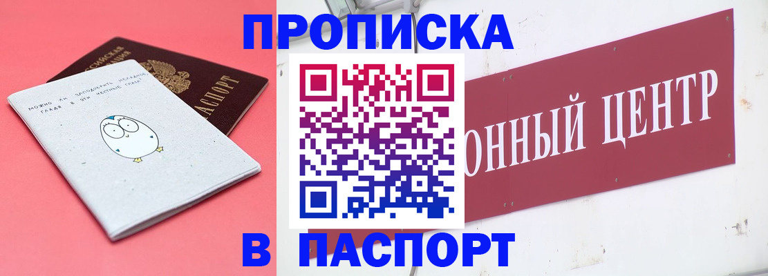 купить прописку в Рубцовске